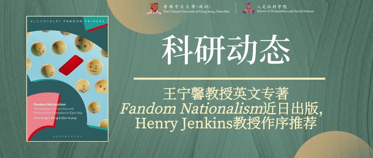 科研动态 | 王宁馨教授英文专著Fandom Nationalism近日出版，Henry Jenkins教授作序推荐