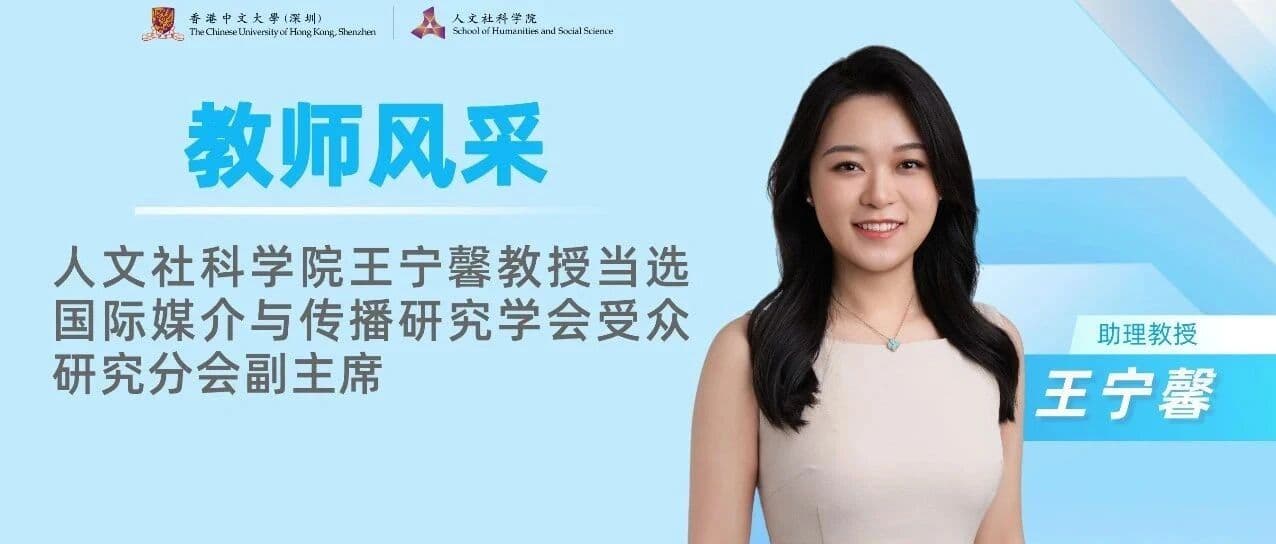 王宁馨教授当选国际媒介与传播研究学会受众研究分会副主席