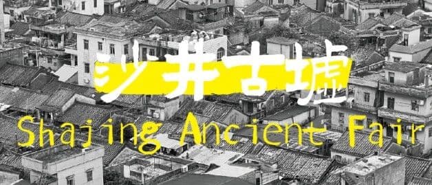 湾区梦想家——千年古墟×青春力量 | 龙津复兴文化实践