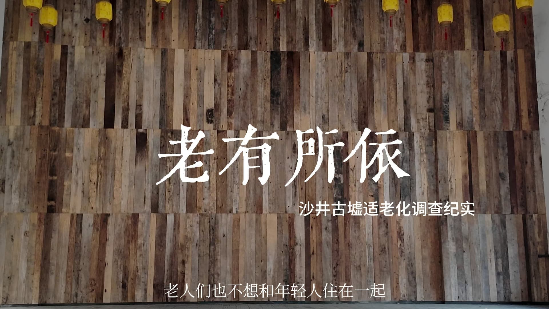 老有所依——沙井古墟适老化调查纪实