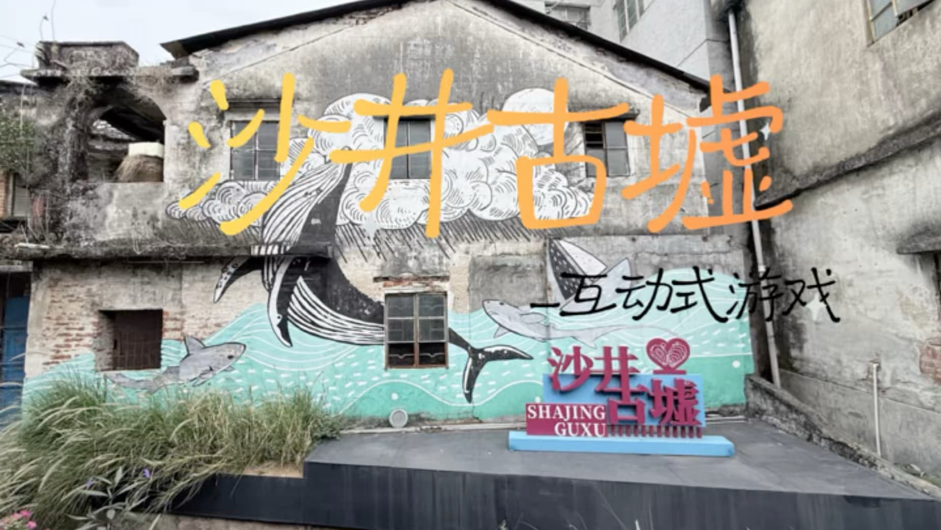 《沙井古墟》——互动式游戏